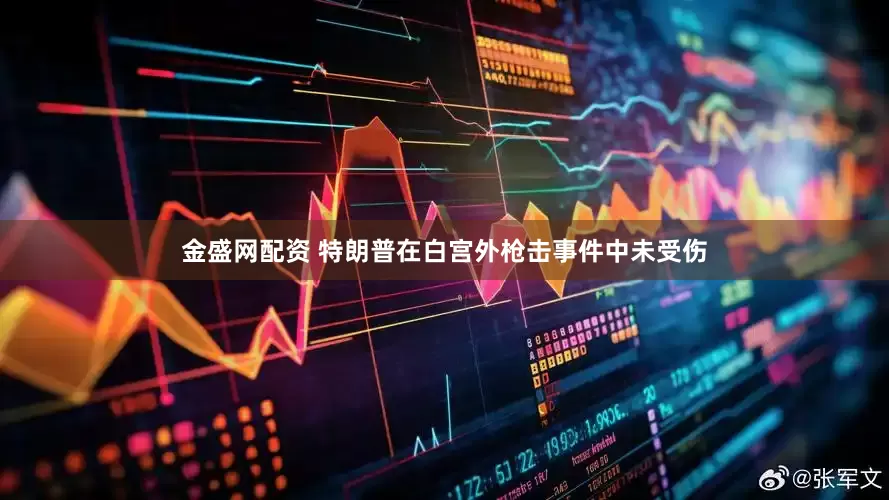 金盛网配资 特朗普在白宫外枪击事件中未受伤